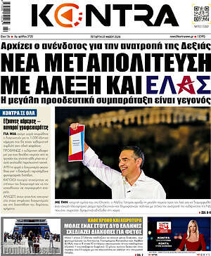 Kontra News: Νέα μεταπολίτευση με Αλέξη και Ελας