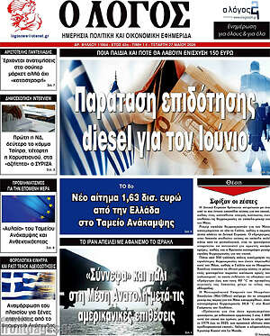 Πρωτοσέλιδο εφημερίδας Ο Λόγος - protoselida