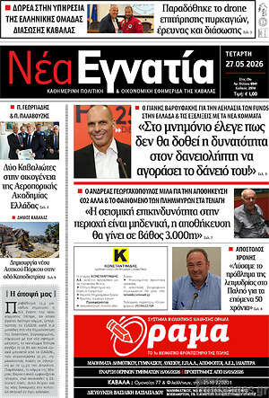 Πρωτοσέλιδο Νέα Εγνατία