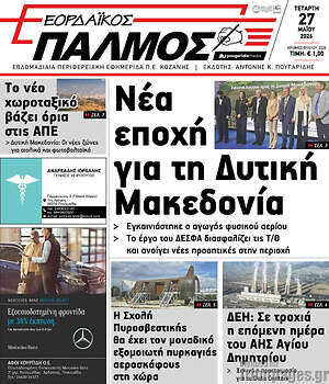 Πρωτοσέλιδο Εορδαϊκός Παλμός