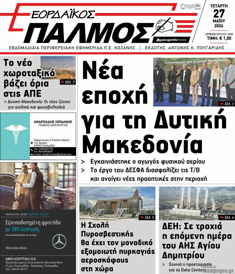 Εορδαϊκός Παλμός