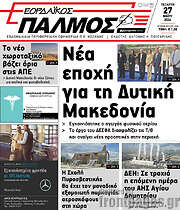 /Εορδαϊκός Παλμός