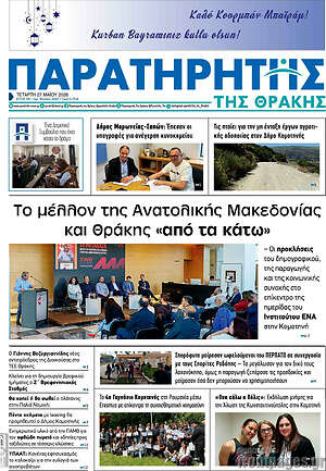 Πρωτοσέλιδο Παρατηρητής