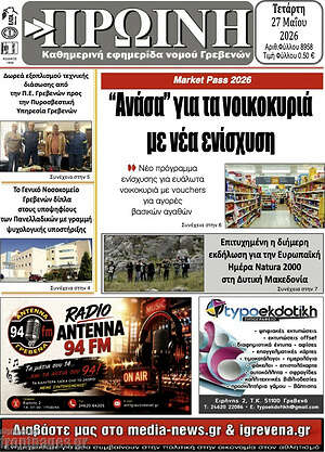 Πρωτοσέλιδο Πρωινή Γρεβενών