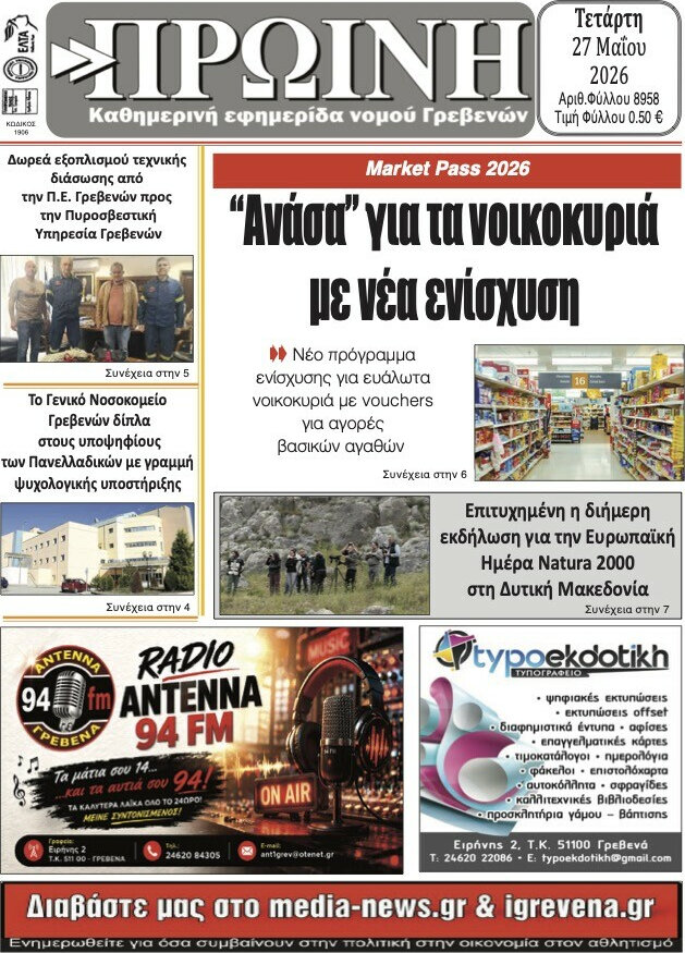 Πρωινή Γρεβενών