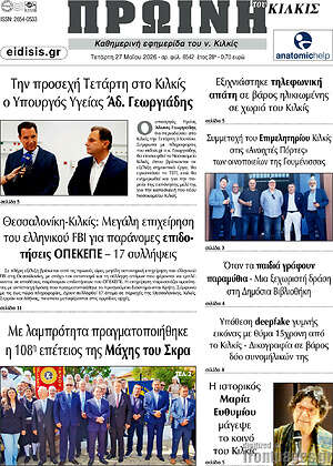 Πρωτοσέλιδο Πρωινή του Κιλκίς