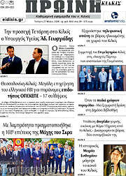 /Πρωινή του Κιλκίς