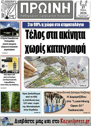 Πρωτοσέλιδο Πρωινή Κοζάνης