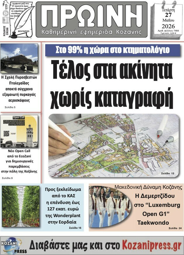 Πρωινή Κοζάνης