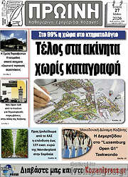 /Πρωινή Κοζάνης