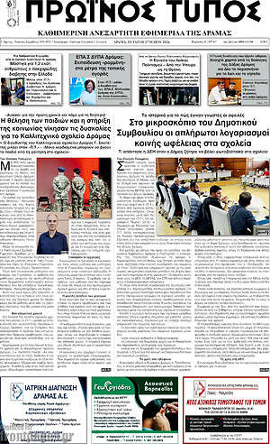 Πρωτοσέλιδο Πρωινός Τύπος Δράμας