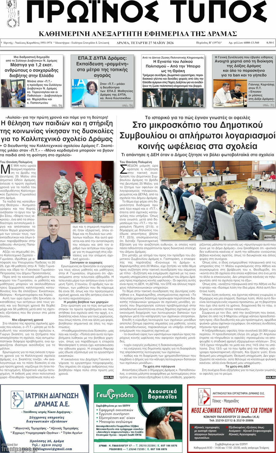 Πρωινός Τύπος Δράμας