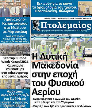 Πρωτοσέλιδο Πτολεμαίος