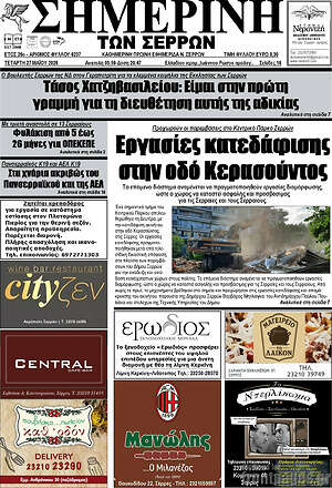 Πρωτοσέλιδο Σημερινή των Σερρών