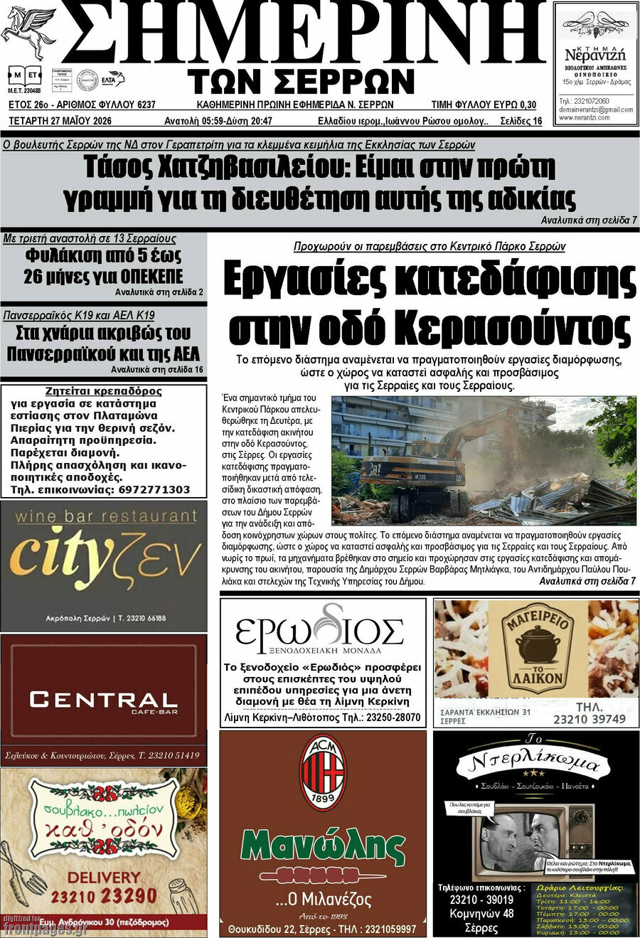Σημερινή των Σερρών