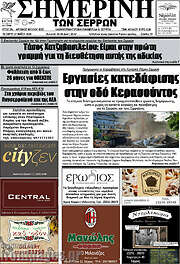 /Σημερινή των Σερρών