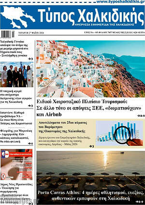 Πρωτοσέλιδο Τύπος Χαλκιδικής