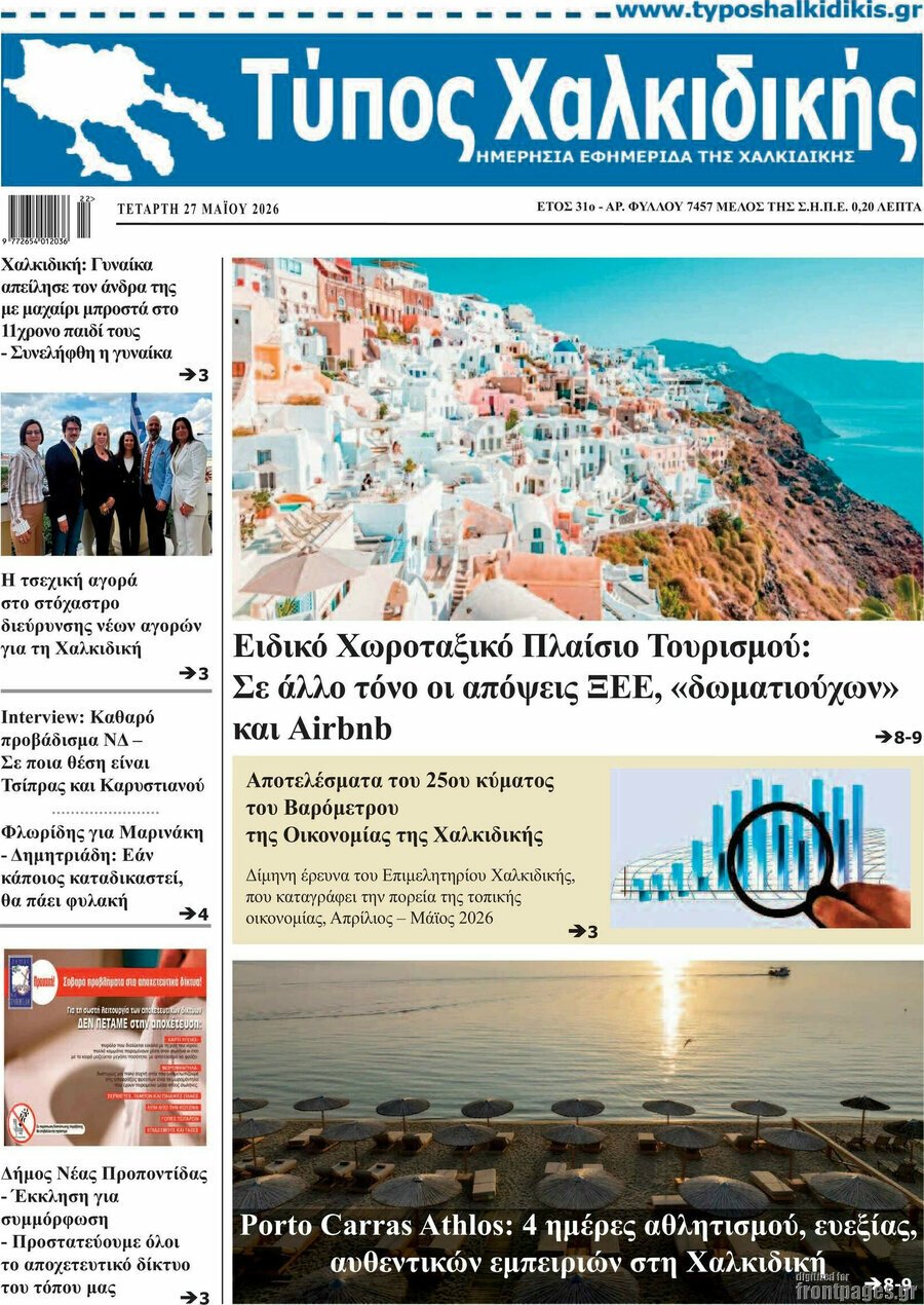 Τύπος Χαλκιδικής
