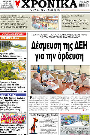 Πρωτοσέλιδο Χρονικά της Δράμας