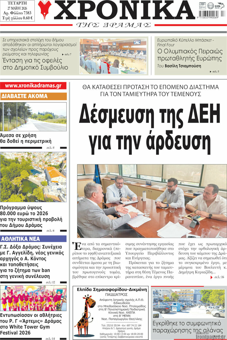 Χρονικά της Δράμας