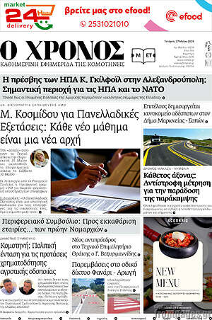 Πρωτοσέλιδο Χρόνος