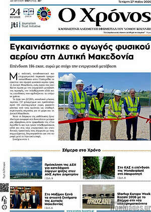 Πρωτοσέλιδο Χρόνος