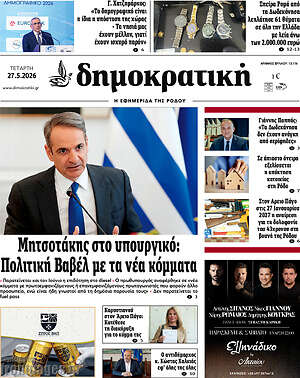 Πρωτοσέλιδο Δημοκρατική Ρόδου