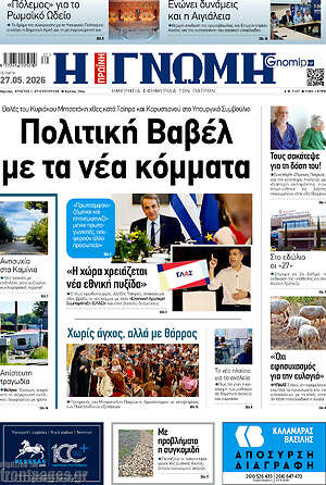 Πρωτοσέλιδο Η Γνώμη