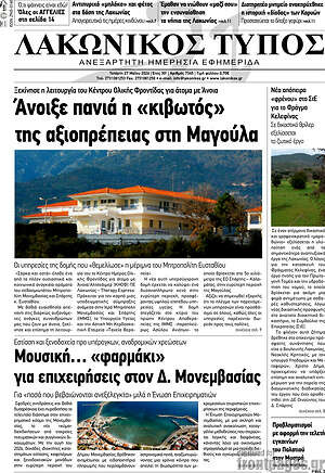 Πρωτοσέλιδο Λακωνικός Τύπος