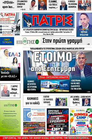 Πρωτοσέλιδο Πατρίς