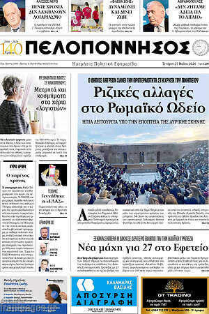 Πρωτοσέλιδο Πελοπόννησος