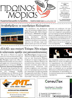 Πρωτοσέλιδο Πρωινός Μοριάς
