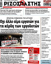 /Ριζοσπάστης