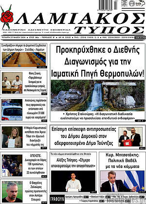 Πρωτοσέλιδο Λαμιακός Τύπος