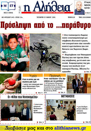 Πρωτοσέλιδο Η Αλήθεια