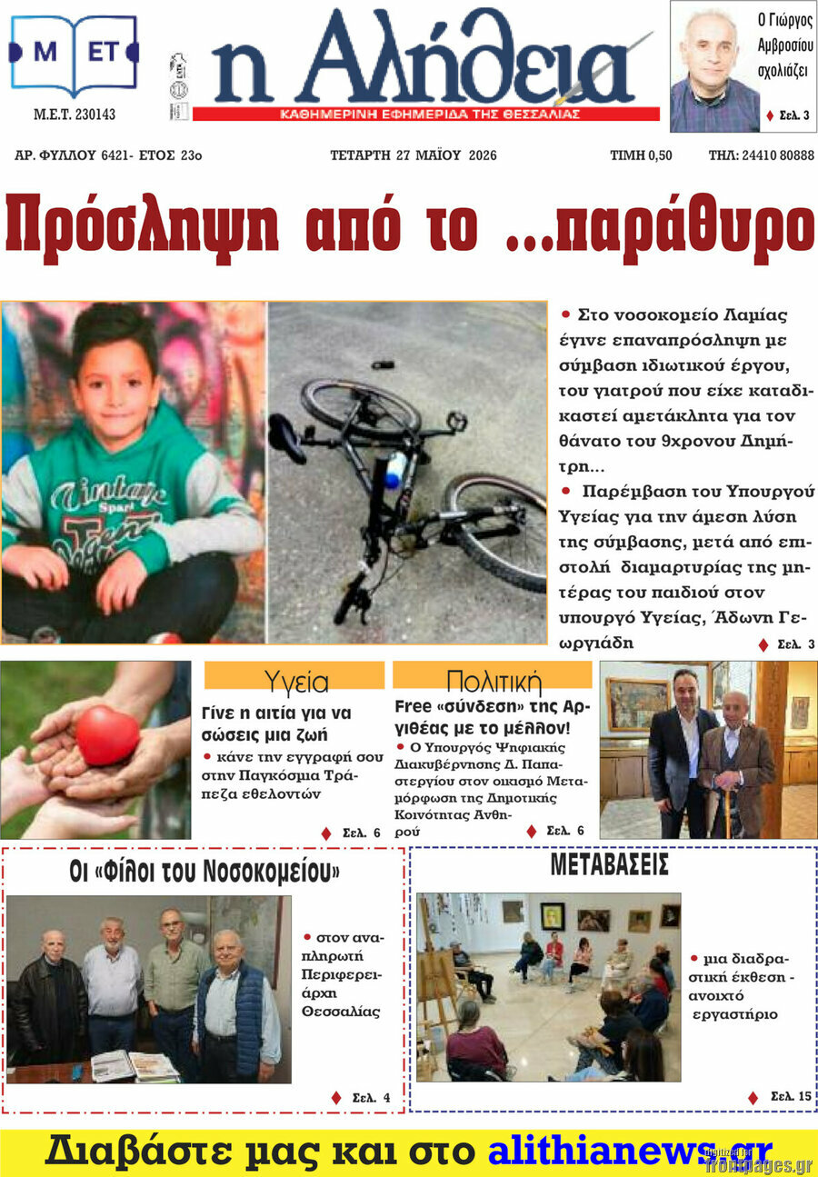 Η Αλήθεια