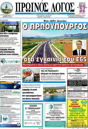 Πρωτοσέλιδο Πρωινός Λόγος