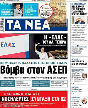 Τα Νέα: Βόμβα στον ΑΣΕΠ