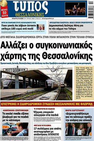 Πρωτοσέλιδο εφημερίδας Τύπος Θεσσαλονίκης - protoselida