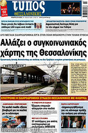 /Τύπος Θεσσαλονίκης