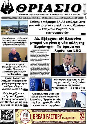 Πρωτοσέλιδο Θριάσιο