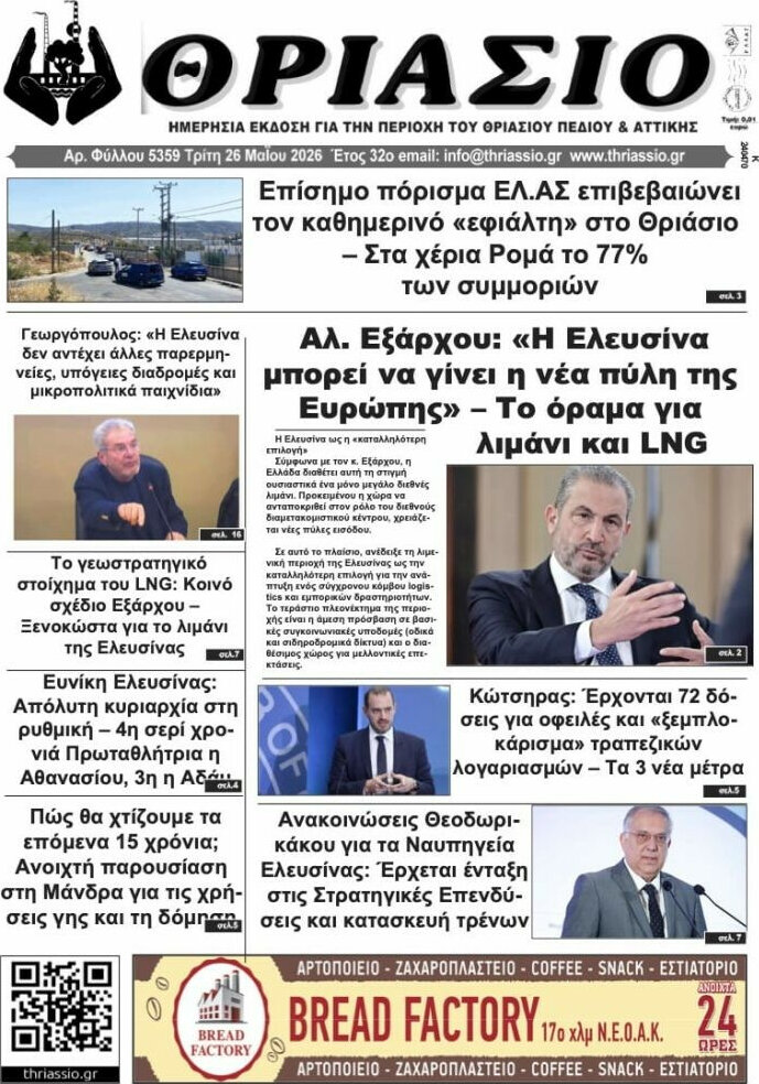 Θριάσιο