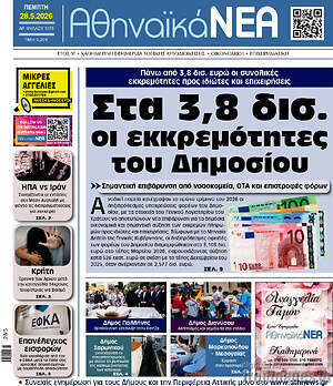 Πρωτοσέλιδο Αθηναϊκά Νέα