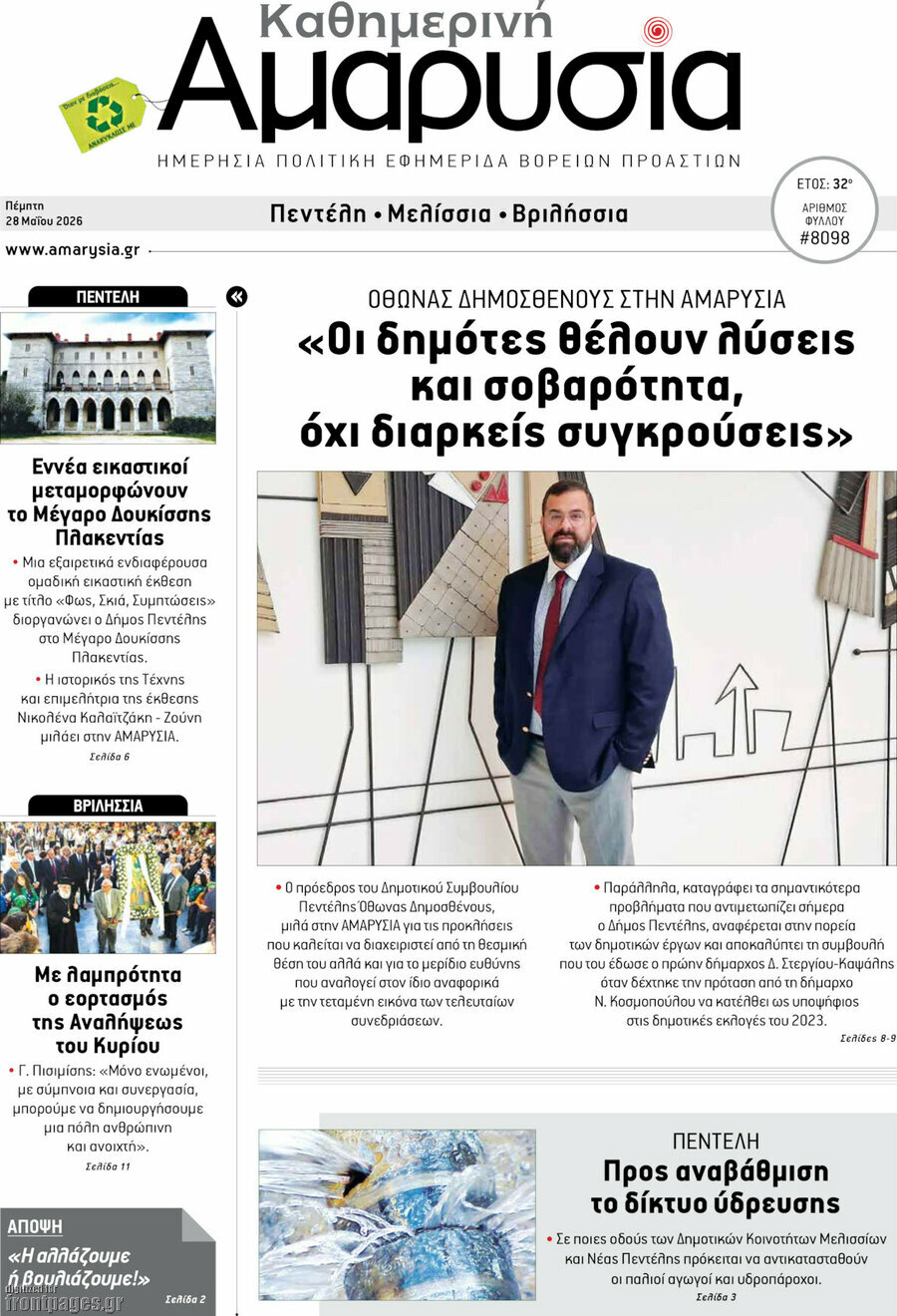 Καθημερινή Αμαρυσία