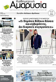 /Καθημερινή Αμαρυσία