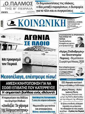 Πρωτοσέλιδο Κοινωνική