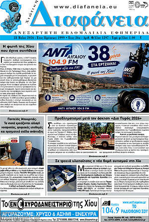 Πρωτοσέλιδο Χιώτικη Διαφάνεια