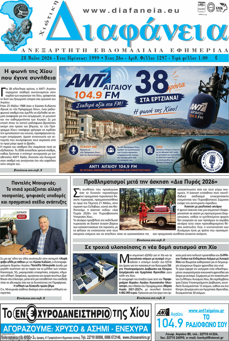 Χιώτικη Διαφάνεια