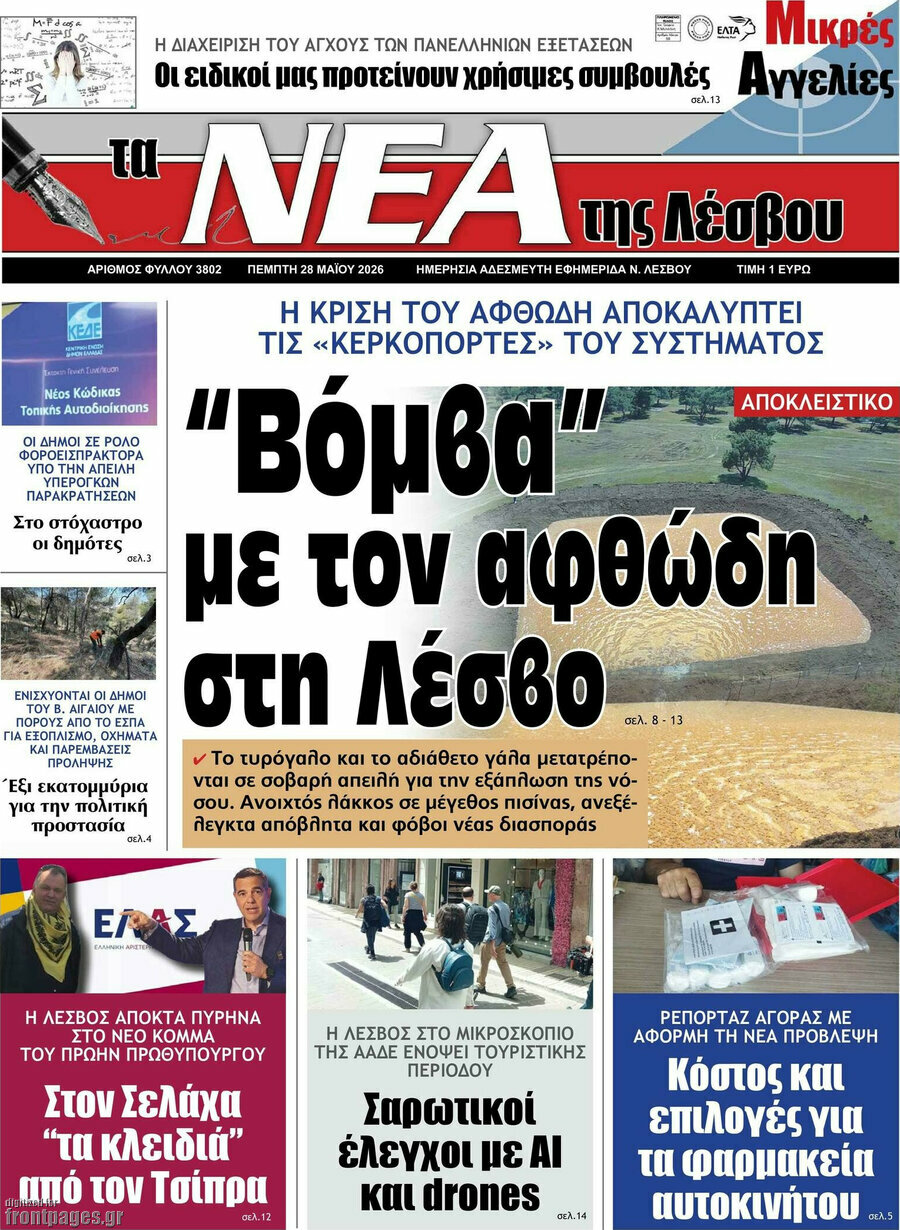 Νέα της Λέσβου