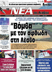 /Νέα της Λέσβου